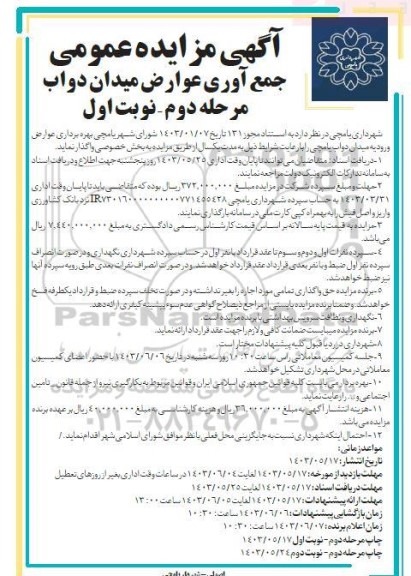 مزایده جمع آوری عوارض میدان دواب مرحله دوم