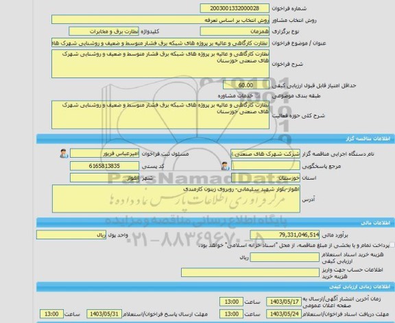 مناقصه، خرید خدمات مشاوره نظارت کارگاهی و عالیه بر پروژه های شبکه برق فشار متوسط و ضعیف و روشنایی شهرک های صنعتی خوزستان