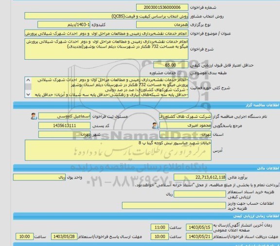مناقصه، خرید خدمات مشاوره انجام خدمات نقشه برداری زمینی و مطالعات مراحل اول  و دوم  احداث شهرک شیلاتی پرورش میگو به مساحت 732 هکتار