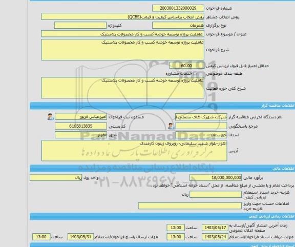 مناقصه، خرید خدمات مشاوره عاملیت پروژه توسعه خوشه کسب و کار محصولات پلاستیک