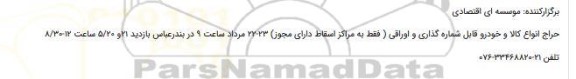 حراج انواع کالا و خودرو قابل شماره گذاری و اوراقی