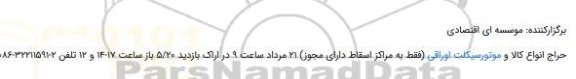 حراج انواع کالا و موتورسیکلت اوراقی 