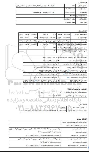 مزایده ، اسقاط وانت پاژن
