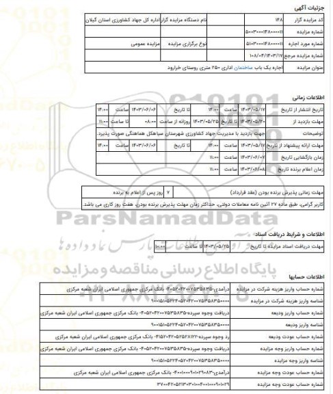 مزایده ، اجاره یک باب ساختمان اداری 250 متری روستای خرارود