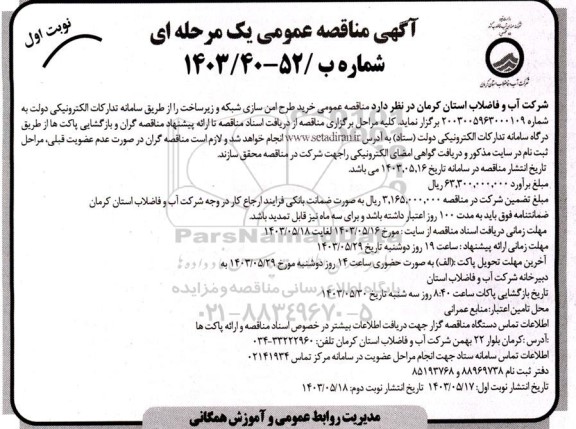 مناقصه عمومی خرید طرح امن سازی شبکه و زیرساخت 