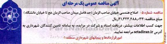 مناقصه اصلاح هندسی خیابان صاحب الزمان (حدفاصل میدان صاحب الزمان عج تا خیابان دانشگاه)