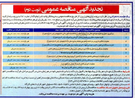 تجدید مناقصه بارگیری حمل و تخلیه مصالح خاکی از دپو و یا معدن ... - نوبت دوم 