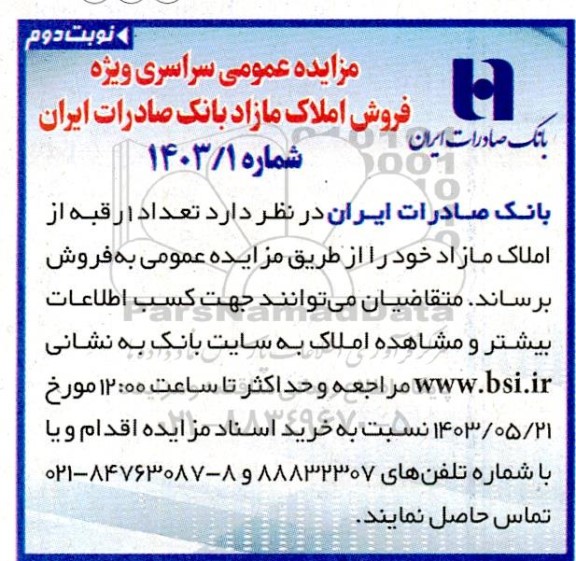 مزایده سراسری ویژه فروش املاک نوبت دوم