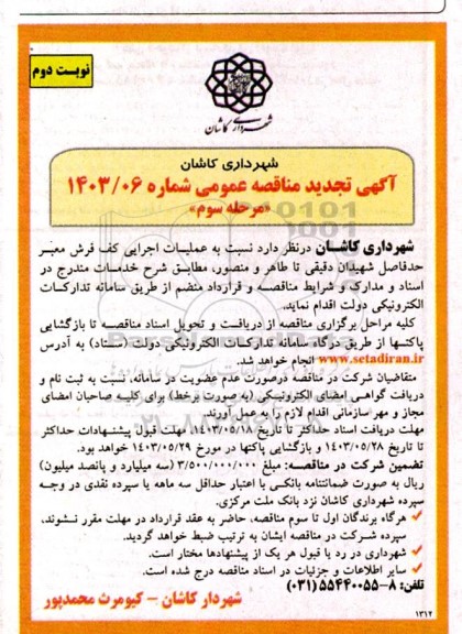 تجدید مناقصه عملیات اجرایی کف فرش معبر- مرحله سوم - نوبت دوم 