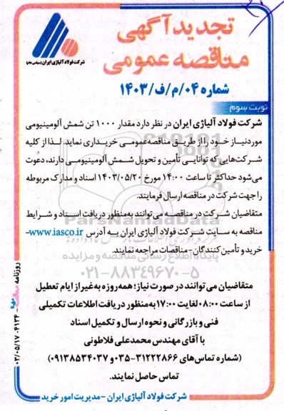 تجدید مناقصه عمومی خرید مقدار 1000 تن شمش آلومینیومی نوبت سوم