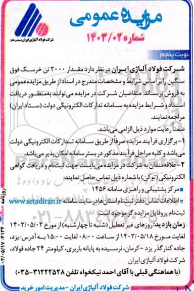 مزایده فروش مقدار 2000 تن خرسک فوق سنگین- نوبت پنجم 