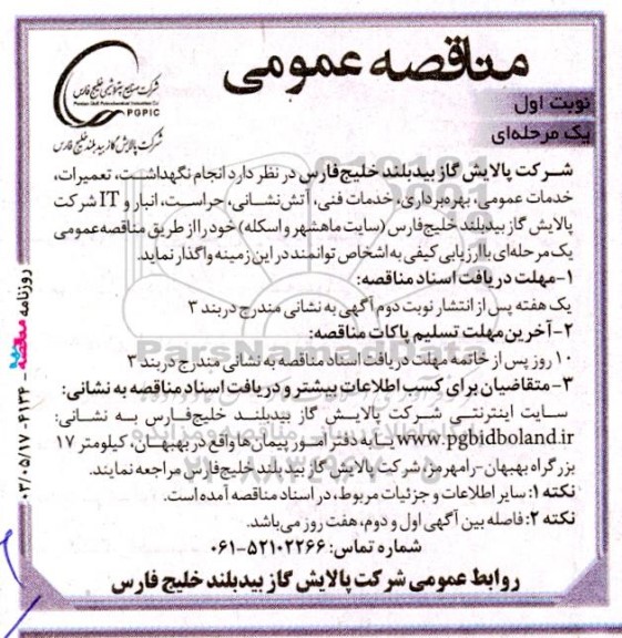 مناقصه  انجام نگهداشت، تعمیرات، خدمات عمومی، بهره ­برداری، خدمات فنی، آتش‌نشانی، حراست، انبار و IT...