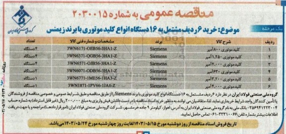 مناقصه عمومی خرید 6 ردیف مشتمل به 16 دستگاه انواع كلید موتوری با برند زیمنس