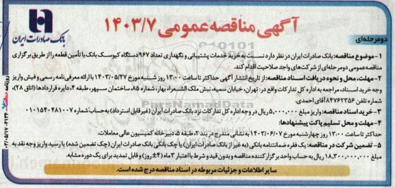 مناقصه عمومی خرید خدمات پشتیبانی و نگهداری تعداد 967 دستگاه کیوسک بانک با تامین قطعه