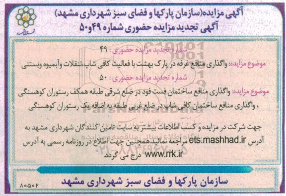 تجدید مزایده واگذاری منافع غرفه در پاک بهشت...