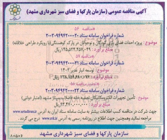 مناقصه پروژه احداث فضای بازی کودکان و نوجوانان...