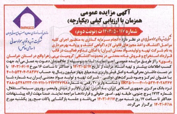 مزایده انجام سرمایه گذاری به منظور اجرای كليه مراحل اكتشاف و اخذ مجوزهای قانونی لازم نوبت دوم