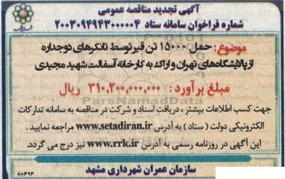 تجدید مناقصه حمل 15000 تن قیر توسط تانکرهای دوجداره