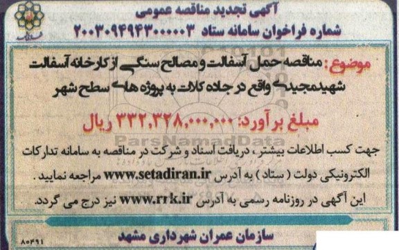 تجدید مناقصه حمل آسفالت و مصالح سنگی از کارخانه آسفالت شهید مجیدی