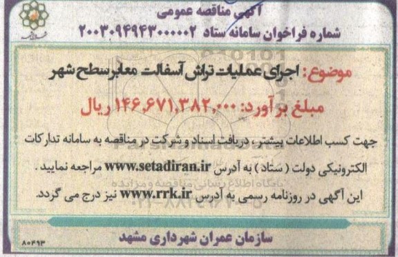 مناقصه اجرای عملیات تراش آسفالت معابر سطح شهر