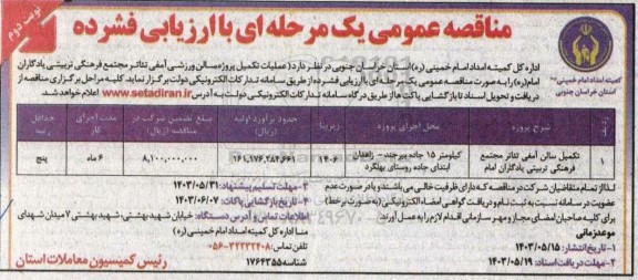 مناقصه عملیات تکمیل پروژه سالن ورزشی آمفی تئاتر نوبت دوم 
