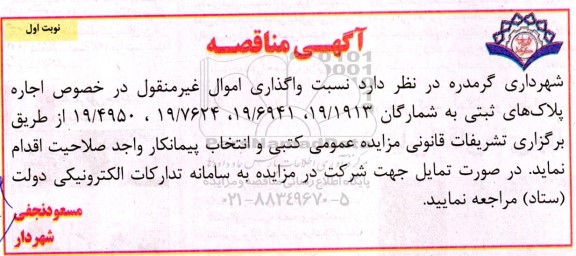 مزایده واگذاری اموال غیر منقول