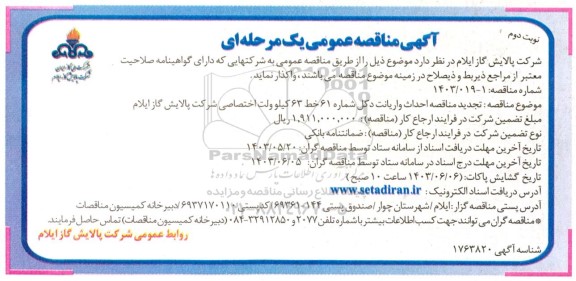 تجدید مناقصه احداث واریانت دکل شماره 61 خط 63 کیلووات- نوبت دوم