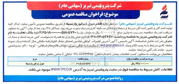 مناقصه عمومی اقلام دیزل ژنراتور وارتسیلا
