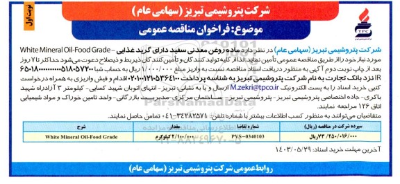 مناقصه عمومی ماده روغن معدنی سفید دارای گرید غذایی - White Mineral Oil-Food Grade