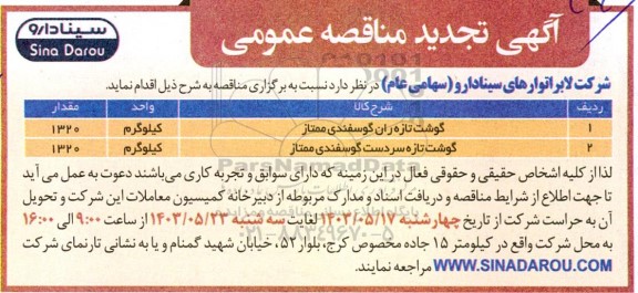 آگهی تجدید مناقصه گوشت تازه ران گوسفندی ممتاز ...
