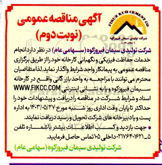 مناقصه انجام خدمات حفاظت فیزیکی و نگهبانی کارخانه