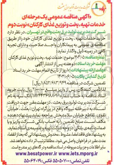 مناقصه خدمات تهیه پخت و توزیع غذای کارکنان - نوبت دوم