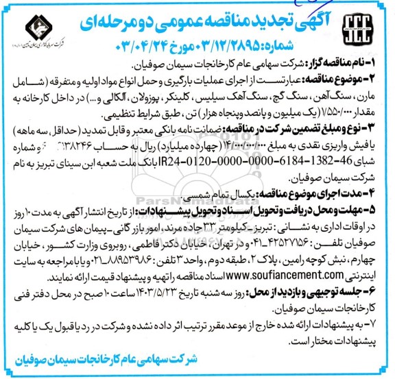 تجدید مناقصه اجرای عملیات بارگیری و حمل انواع مواد اولیه و متفرقه 