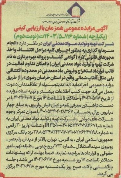 مناقصه و مزایده عمومی انجام سرمایه گذاری به منظور اجرای كليه مراحل اكتشاف واخذ مجوزهای قانونی لازم - نوبت دوم