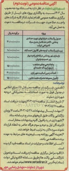 مناقصه جدول و آسفالت خیابان .... -نوبت دوم