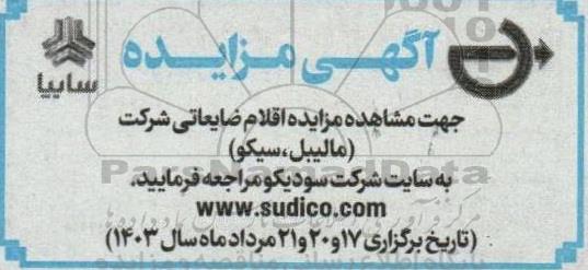 مزایده اقلام ضایعاتی