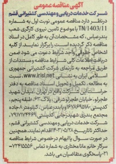 مناقصه تامین نیروی کارگری شعب بندر عباس 