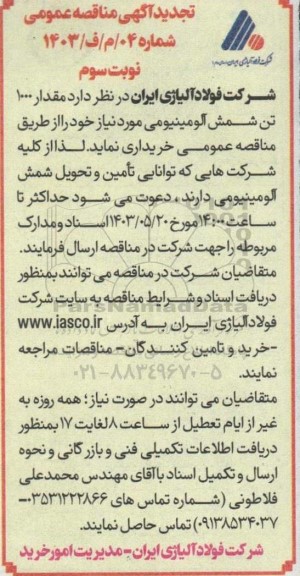 مناقصه 1000 تن شمش آلومینیومی تجدید نوبت سوم 