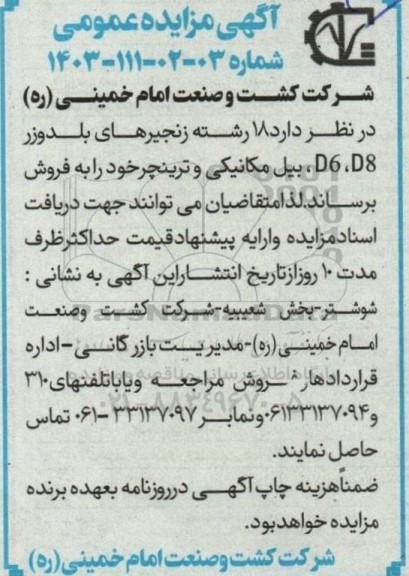 مزایده 18 رشته زنجیرهای بلدوزر D6, D8، بیل مکانیکی