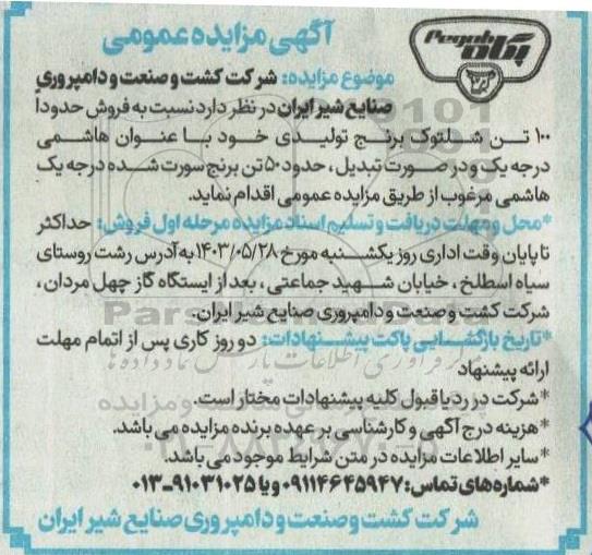 مزایده فروش حدوداً 100 تن شلتوک برنج تولیدی ...
