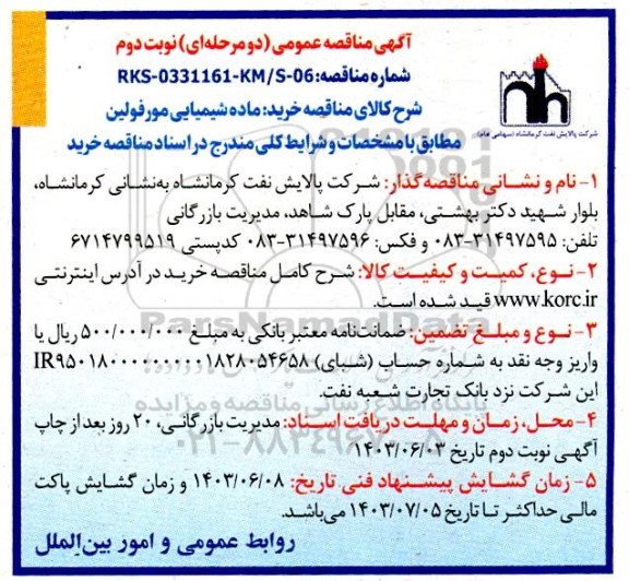 مناقصه عمومی خرید ماده شیمیایی مورفولین - نوبت دوم
