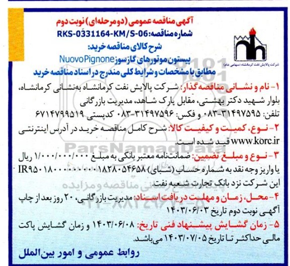 مناقصه عمومی خرید پیستون موتورهای گازسوز Nuovo Pignone - نوبت دوم