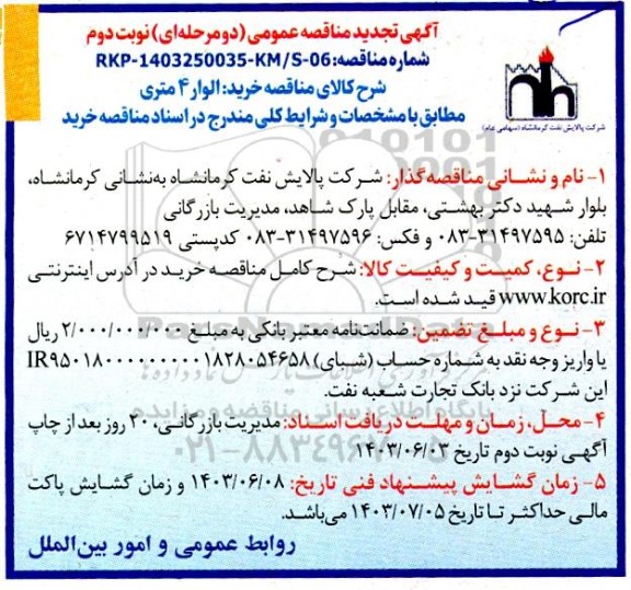 تجدید مناقصه خرید الوار 4 متری - نوبت دوم