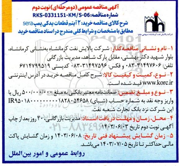 مناقصه عمومی خرید 2 آیتم قطعات یدکی پمپ sera - نوبت دوم