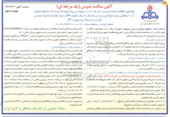 مناقصه تهیه کالا و احداث خط لوله انتقال مرکز تفکیک ...- نویت دوم