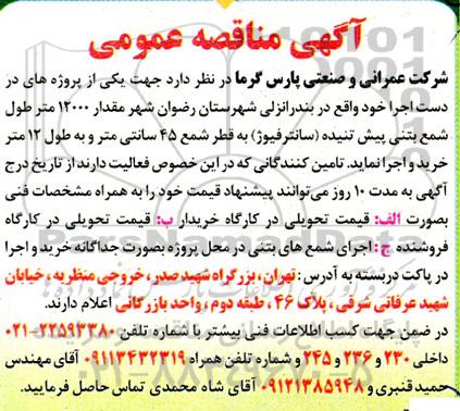 مناقصه مقدار 12000 متر طول شمع بتنی پیش تنیده (سانترفیوژ) 