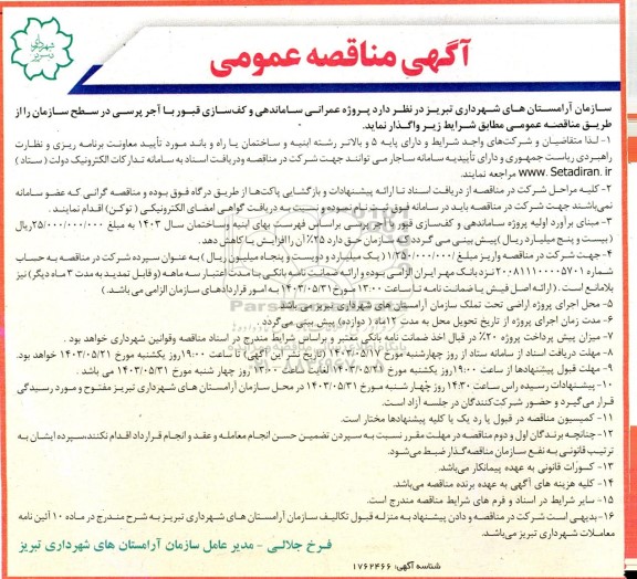 مناقصه پروژه عمرانی ساماندهی و کف سازی قبور با آجر پرسی در سطح سازمان...