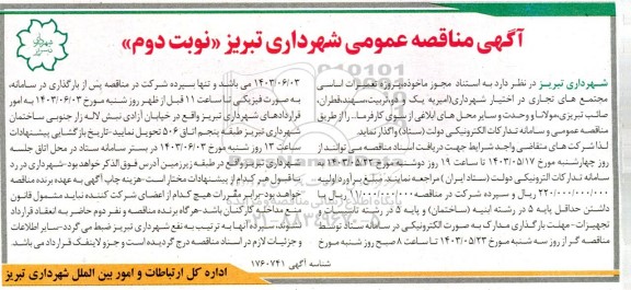 مناقصه   پروژه تعمیرات اساسی مجتمع های تجاری در اختیار شهرداری...- نوبت دوم 