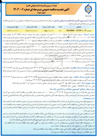 مناقصه ممبران LG SW 400 R-SEA WATER تجدید نوبت دوم