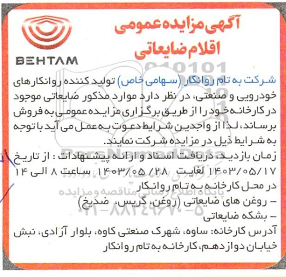 مزایده فروش اقلام ضایعاتی 